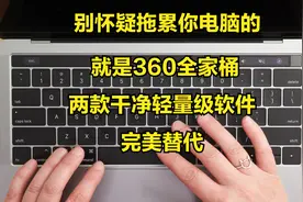告别360全家桶，两款干净轻量级软件完美替代视频封面