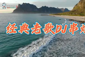 时长3个小时经典老歌DJ串烧视频封面