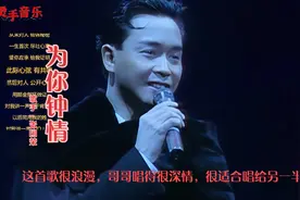 张国荣的《为你钟情》这首歌很浪漫，很深情，很适合唱给另一半听视频封面