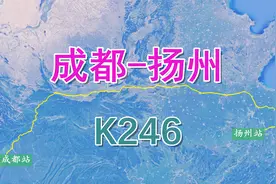 成都至扬州的K246次列车，全程2266公里，用时33小时18分视频封面