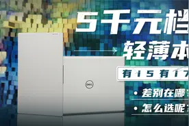 5千元档轻薄本有i5有i7，差别在哪？怎么选呢？视频封面