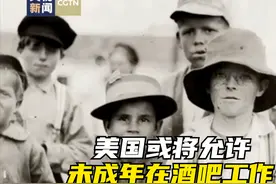 美国或将允许未成年在酒吧工作视频封面