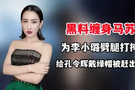 为李小璐劈腿打掩护，给孔令辉戴绿帽被赶出门，马苏到底多会玩？视频封面