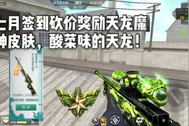 柿子解说：七月签到砍价奖励天龙魔神皮肤，酸菜味的天龙！视频封面