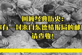 回顾经典历史：你有一封来自东德情报局的邮件，请查收！视频封面