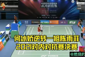 刺激！何冰娇逆转陈雨菲夺冠！2021国家羽毛球对抗赛女单决赛视频视频封面