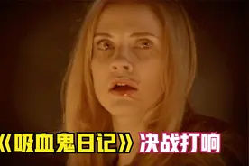 吸血鬼日记：克劳斯的封印即将解除，史无前例的吸血狼人视频封面