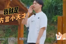 郭麒麟真是个方言小天才！四种方言来回切换，四川话说的太地道了视频封面