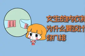 女生的内衣扣，为什么要设计成一排？视频封面