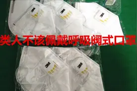 带呼吸阀的N95口罩有防护作用，但有些人不能戴视频封面