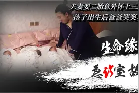 夫妻二胎备孕意外怀上三胞胎，超额完成任务，出生后爸爸哭笑不得视频封面