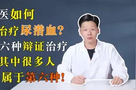 中医如何治疗尿潜血？分六种辩证治疗，其中很多人都属于第六种！视频封面