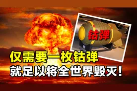 仅需要1枚，就足以将全世界毁灭！钴弹才是真正的“末日武器”视频封面