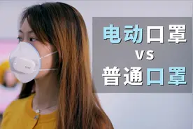 300元的电动口罩，和普通N95有什么不同？是智商税还是真好用？视频封面