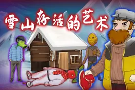 烧脑推理：残酷雪山吞噬性命！侦探如何找出真相前往下一关？视频封面