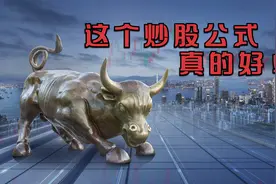 分享一个炒股公式视频封面
