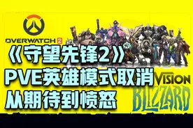 《守望先锋2》PVE英雄模式取消，从期待到愤怒的落差有多大视频封面