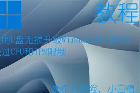 使用U盘无损升级Windows11的教程，重建PE，改legacy为UEFI。视频封面