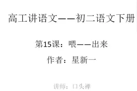 高工讲语文八年级（初二）语文下册 第15课 喂——出来（星新一）视频封面