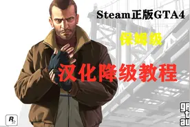 Steam正版GTA4保姆级1.07版本汉化降级教程 超简单有手就能学会！视频封面