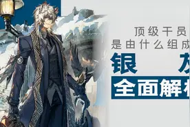 [明日方舟]顶级干员是由什么组成的 银灰全面解析视频封面
