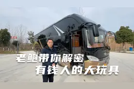 老鲍带你解密有钱人的大玩具--豪华大巴房车视频封面