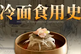 不就是清汤荞麦面，冷面凭什么成为韩餐代表菜？【为啥这么吃01】视频封面