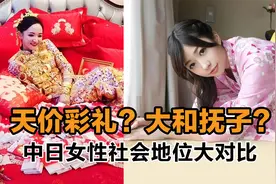 中日女性社会地位对比视频封面