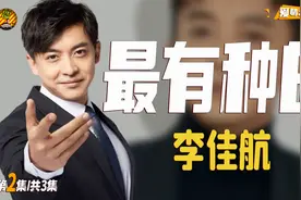 挺身救韩雪，怒怼键盘侠，李佳航：伤害我身边的人，先过我这关视频封面