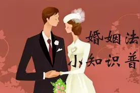 婚姻法小知识普及视频封面
