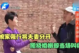 娘家强行将夫妻分开，阻挠婚姻却当场叫好，大骂：早就调查你了！视频封面