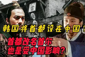 韩国竟然在我国设立首都？首都改名为首尔，也是受了中国影响？视频封面