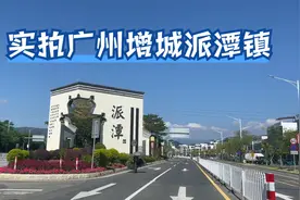 实拍广州客家大镇增城派潭，从墟市到老街寻美食，生态环境很好视频封面