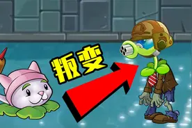 植物大战僵尸TAT版：挺好的植物，你怎么也叛变了？视频封面