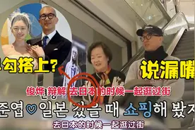 具俊晔对母亲漏嘴一句：当年确实和大S同游日本！这是不打自招？视频封面
