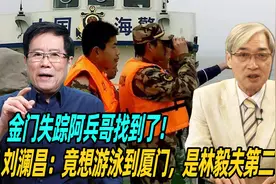 金门失踪阿兵哥找到了！刘澜昌：竟想游泳到厦门，是林毅夫第二？视频封面
