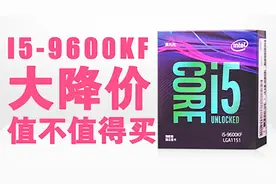 为了打击amd3600,牙膏厂9600KF大减价究竟值不值得买视频封面
