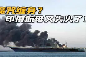 悲催！印度航母“维克拉玛蒂亚”号又着火了，航母之路有多坎坷？视频封面