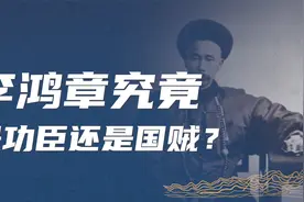 对李鸿章的争议为什么这么大？他究竟是大清功臣还是罪人？视频封面