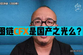 树图链CFX是国产之光么？视频封面