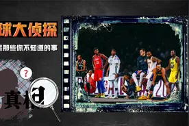 《篮球大侦探》：关于NBA全明星你不知道的事视频封面