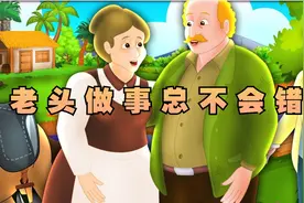 老头做事总不会错，儿童童话故事，安徒生童话，睡前故事，童话集视频封面