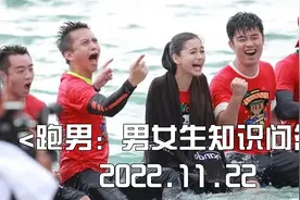 跑男爆笑游戏盘点，女生回答男生擅长的问题，她们能答出来几个呢视频封面