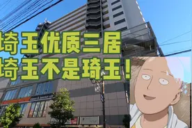 东京旁边琦玉的房价如何呢？今天带大家去东京圈外逛逛！视频封面