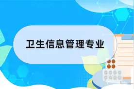 卫生信息管理专业视频封面