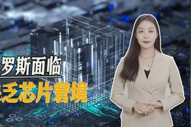 俄罗斯窘境再现：苏-35换伊朗无人机，芯片仍是“老大难”视频封面
