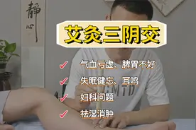 三阴交艾灸实操：调理气血亏虚、失眠健忘、祛湿消肿，及妇科问题视频封面
