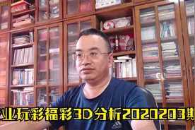 号码：福彩3D2020203期，十位5历史最大遗漏63期，号码5能给吗？视频封面