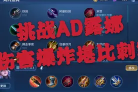 露娜挑战AD出装 伤害爆炸堪比刺客视频封面