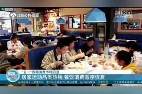 “五一”假期消费热点年轻化！网红饭店客流恢复，运动产品热销视频封面